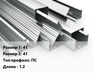 Гнутый профиль 41х41 ПС L=1.2